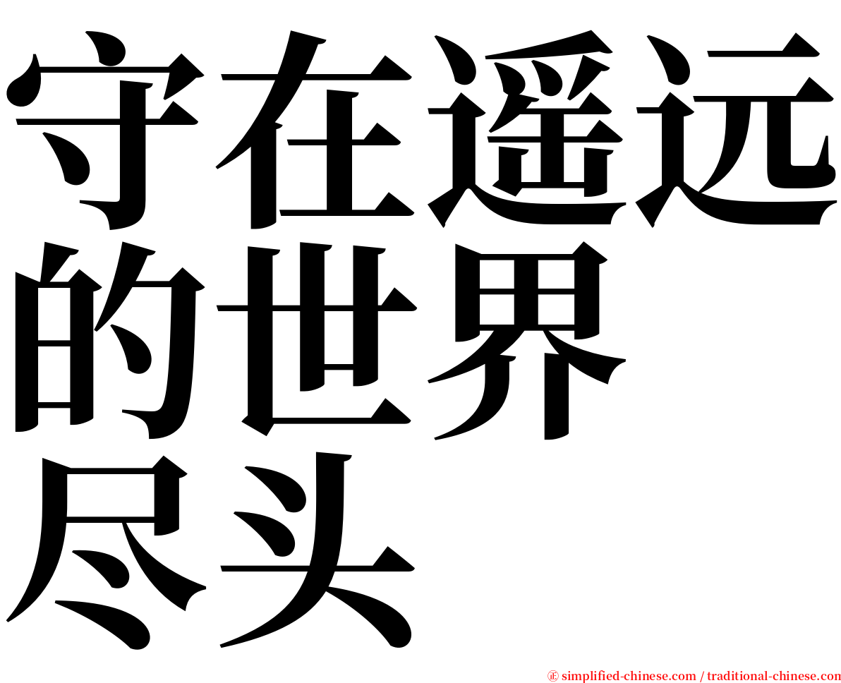 守在遥远的世界　尽头 serif font